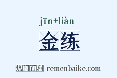 金练是什么意思的图片